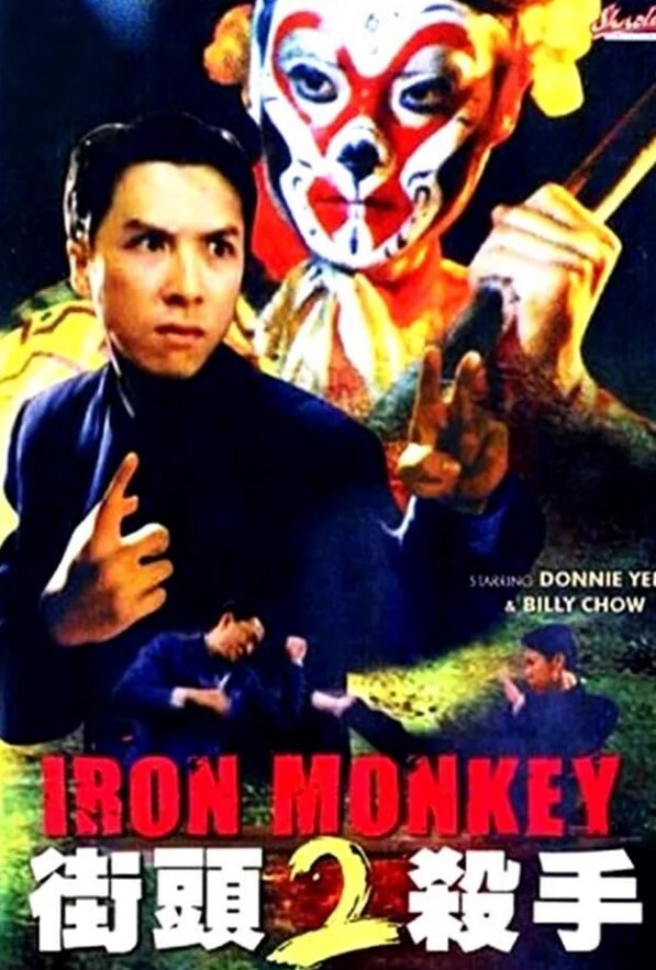 铁马骝II之街头杀手 1996 铁马骝II之街头杀手 1996